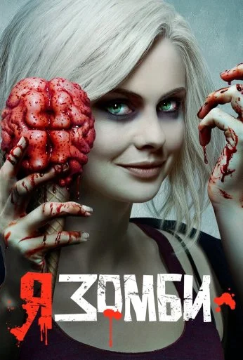 Я – зомби (2015) онлайн бесплатно